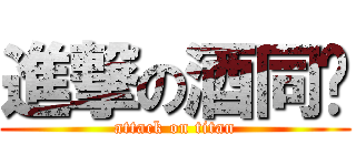 進撃の酒同幫 (attack on titan)