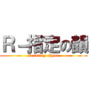 Ｒ－指定の韻 (R rating rhyme)