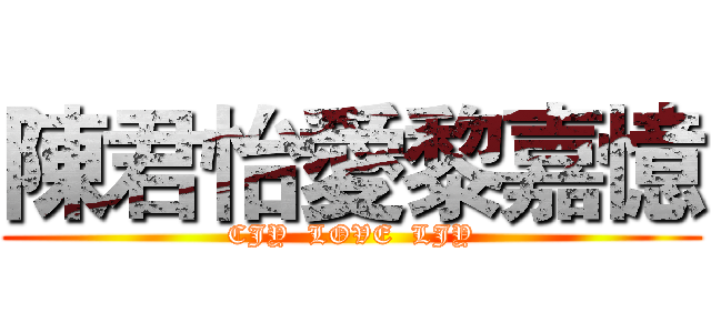 陳君怡愛黎嘉憶 (CJY  LOVE  LJY)