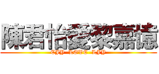 陳君怡愛黎嘉憶 (CJY  LOVE  LJY)