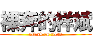 裸奔的祥斌 (attack on titan)