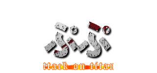 ぷぷ (attack on titan)