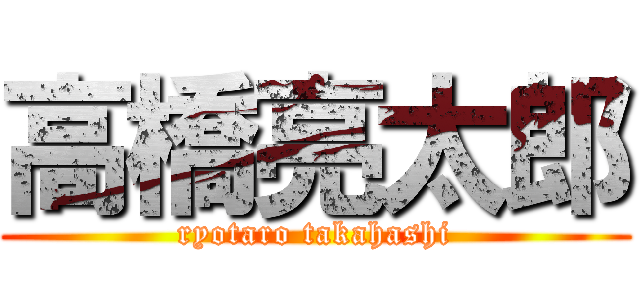 高橋亮太郎 (ryotaro takahashi)