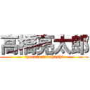 高橋亮太郎 (ryotaro takahashi)