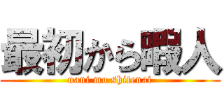 最初から暇人 (nani mo shitenai)