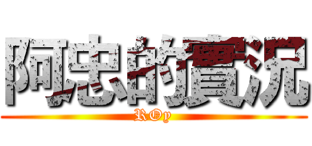 阿忠的實況 (ROy)