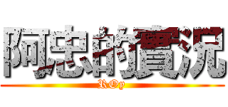 阿忠的實況 (ROy)