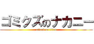 ゴミクズのナカニー (attack on titan)