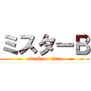 ミスターＢ (attack on titan)