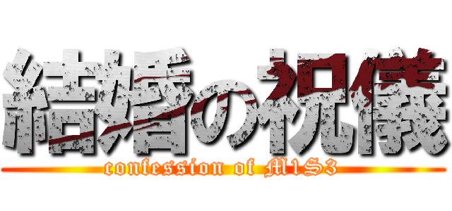 結婚の祝儀 (confession of M1S3)