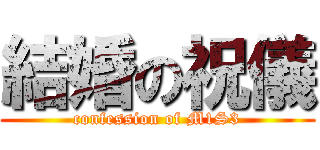 結婚の祝儀 (confession of M1S3)