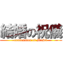 結婚の祝儀 (confession of M1S3)