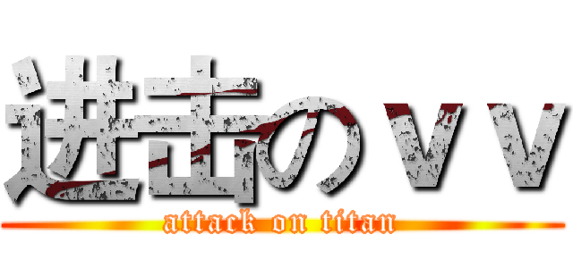 进击のｖｖ (attack on titan)