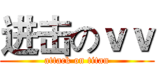进击のｖｖ (attack on titan)