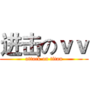 进击のｖｖ (attack on titan)