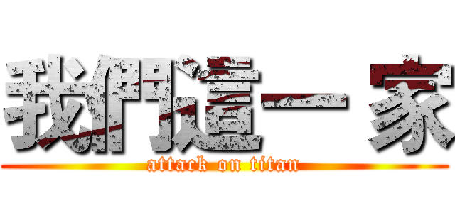 我們這一 家 (attack on titan)