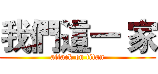 我們這一 家 (attack on titan)