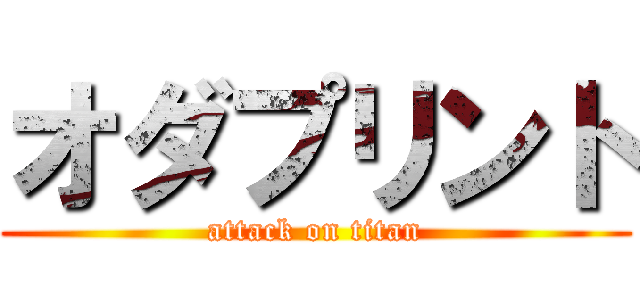 オダプリント (attack on titan)