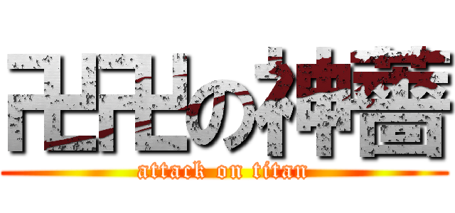 卍卍の神薔 (attack on titan)