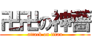 卍卍の神薔 (attack on titan)