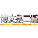 博文是二逼 (bowen is SB)