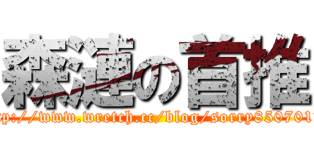 森漣の首推 (這就http://www.wretch.cc/blog/sorry850701是首頁推)