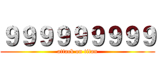 ９９９９９９９９９ (attack on titan)