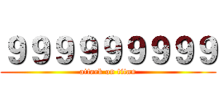 ９９９９９９９９９ (attack on titan)