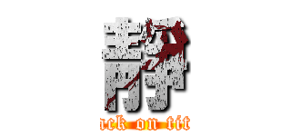 靜 (attack on titan)