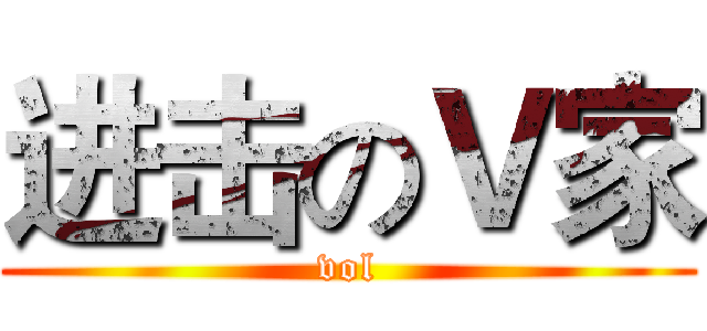 进击のＶ家 (vol)
