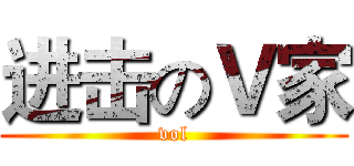 进击のＶ家 (vol)