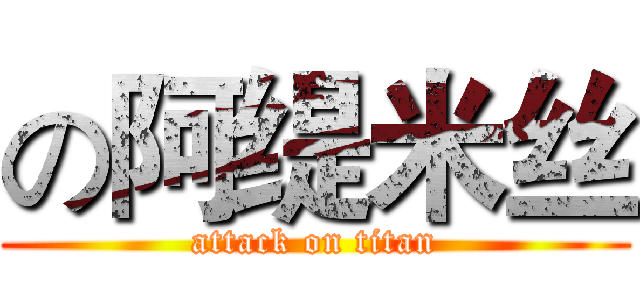 の阿缇米丝 (attack on titan)