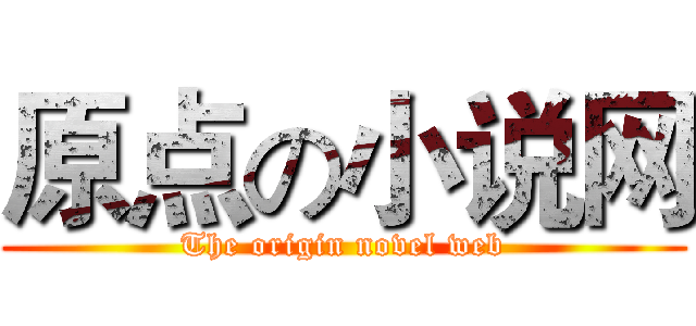原点の小说网 (The origin novel web)