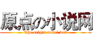 原点の小说网 (The origin novel web)