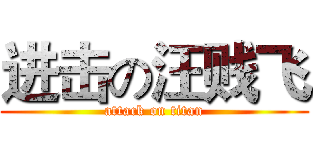 进击の汪贱飞 (attack on titan)