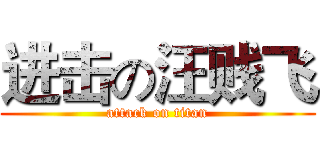 进击の汪贱飞 (attack on titan)