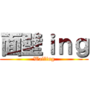 面壁ｉｎｇ (Walling)