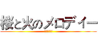 桜と火のメロディー (樱与火的旋律)
