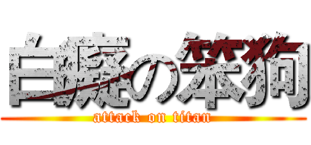 白癡の笨狗 (attack on titan)