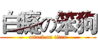 白癡の笨狗 (attack on titan)