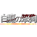 白癡の笨狗 (attack on titan)