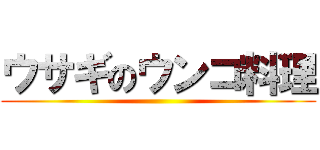 ウサギのウンコ料理 ()