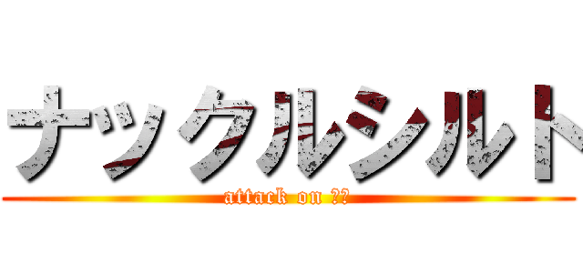 ナックルシルト (attack on 迷宮)
