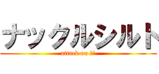 ナックルシルト (attack on 迷宮)