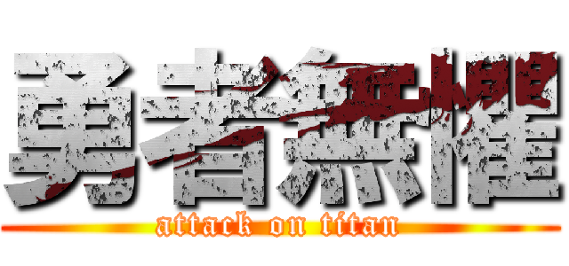 勇者無懼 (attack on titan)