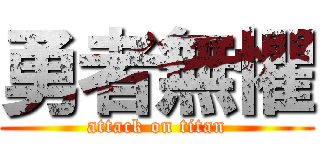 勇者無懼 (attack on titan)