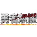 勇者無懼 (attack on titan)