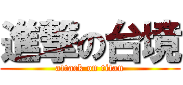 進撃の台境 (attack on titan)