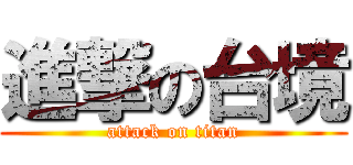 進撃の台境 (attack on titan)