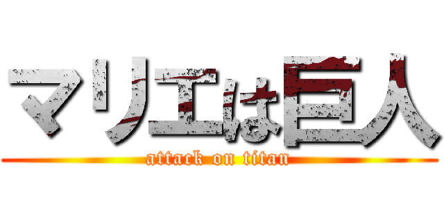 マリエは巨人 (attack on titan)